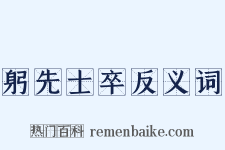 躬先士卒反义词是什么意思的图片